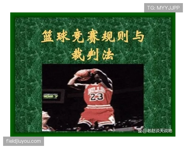 篮球场上补篮规则详解：何时投篮算得分？